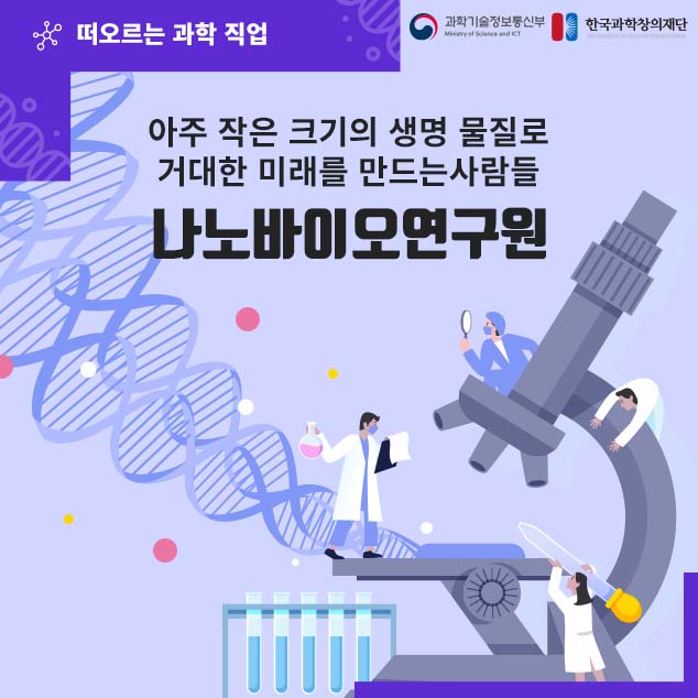 떠오르는 과학 직업/과학기술정보통신부/한국과학창의재단/아주 작은 크기의 생명 물질로 거대한 미래를 만드는 사람들 나노바이오연구원