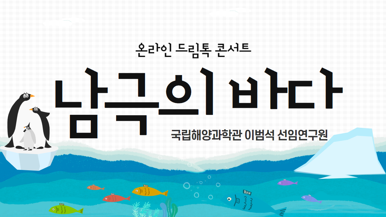 [드림톡콘서트] 남극에서는 어떤 연구를 할까?