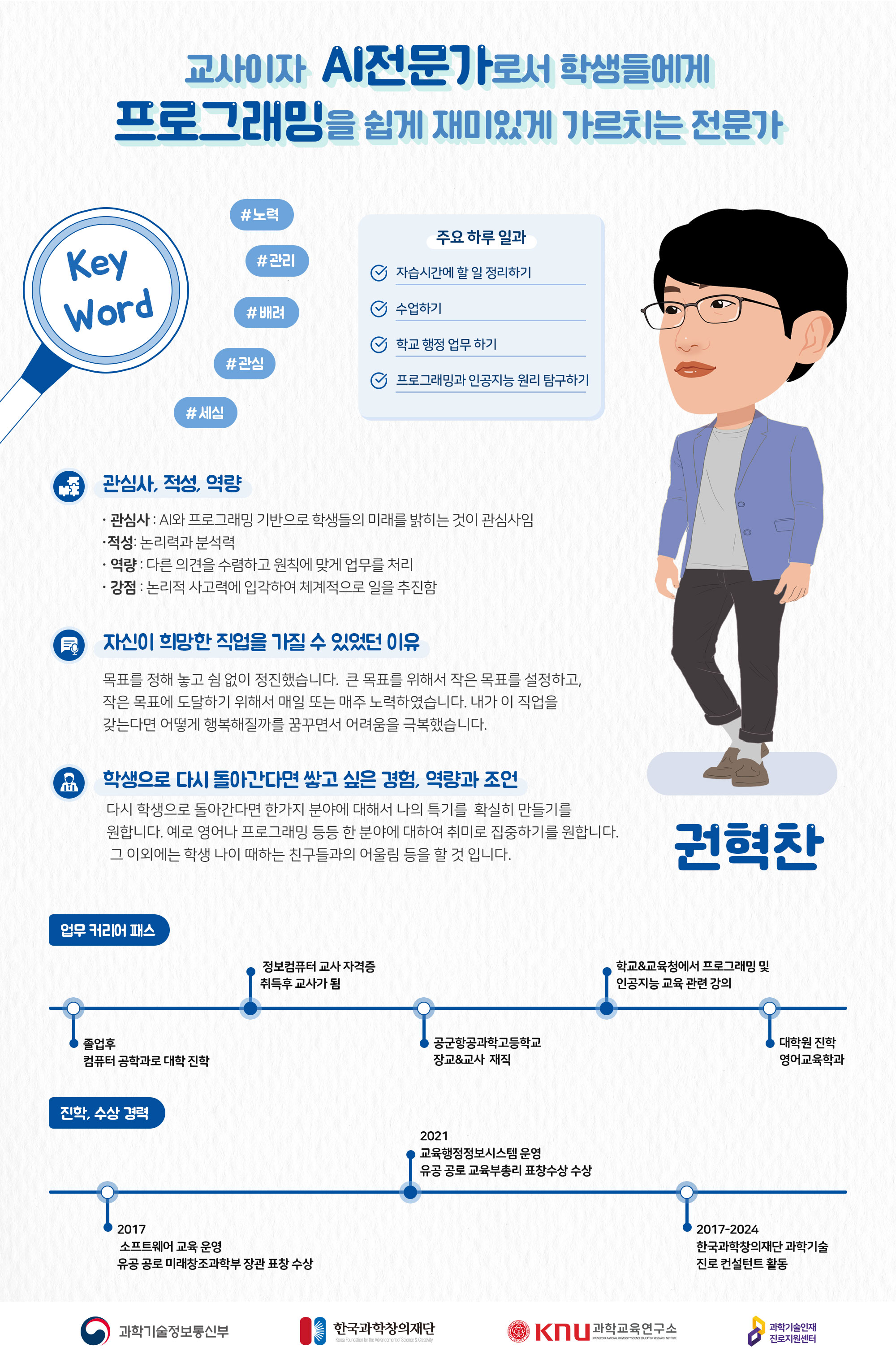 교사이자 AI전문가로서 학생들에게 프로그래밍을 쉽게 재미있게 가르치는 권혁찬 컨설턴트