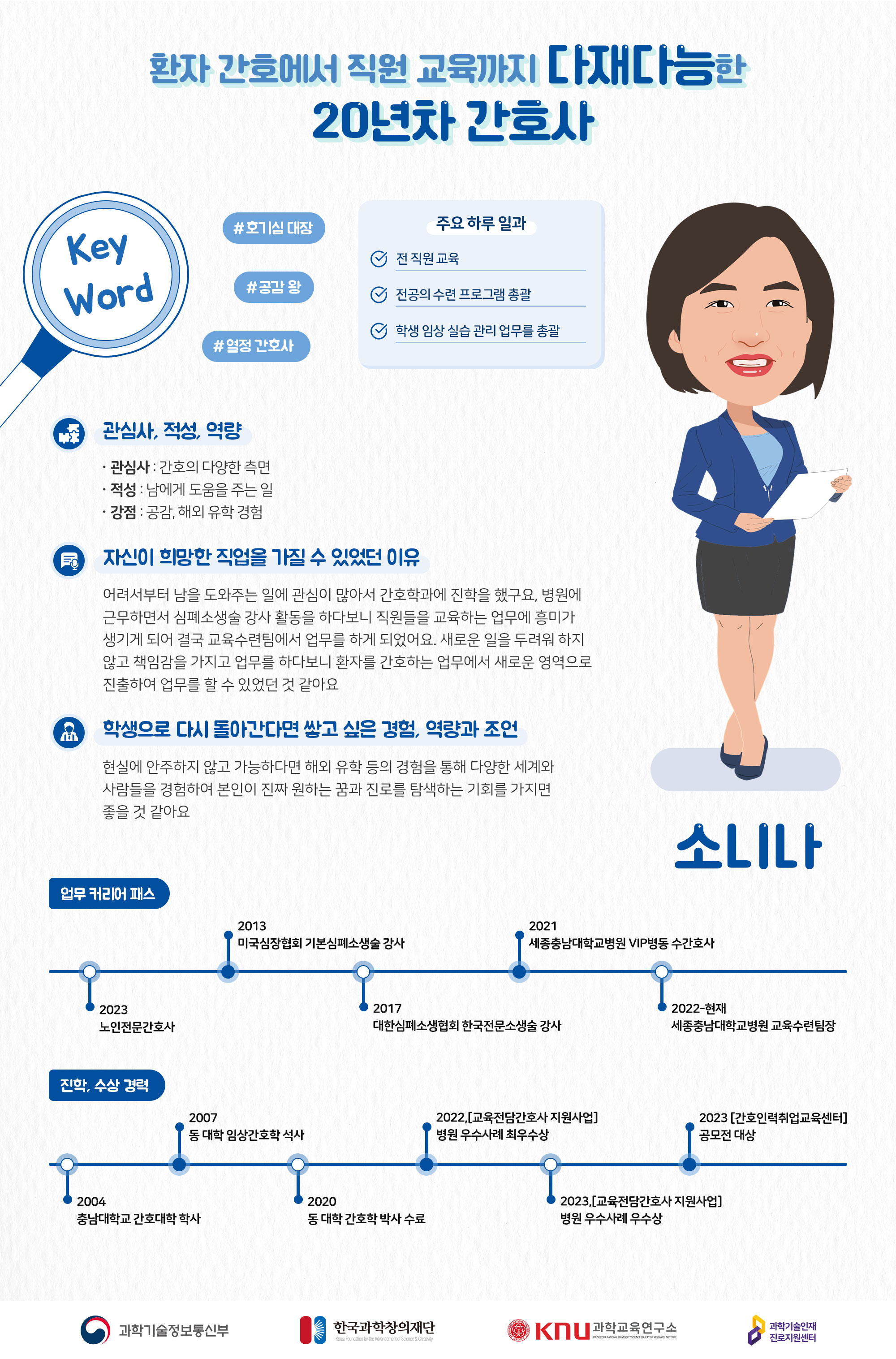환자 간호에서 직원교육까지 다재다능한 20년차 간호사 소니나 컨설턴트