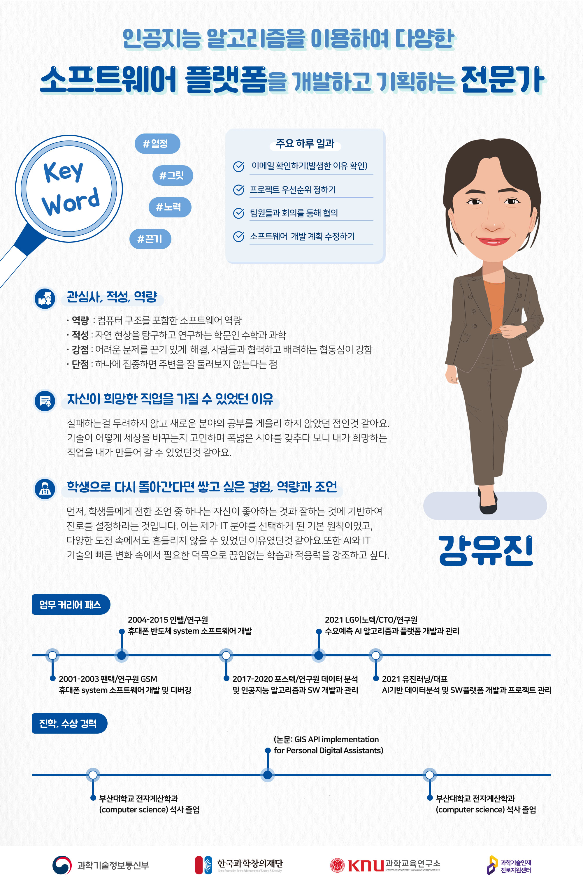 인공지능 알고리즘을 이용하여 다양한 소프트웨어 플랫폼을 개발하고 기획하는 전문가 강유진 컨설턴트
