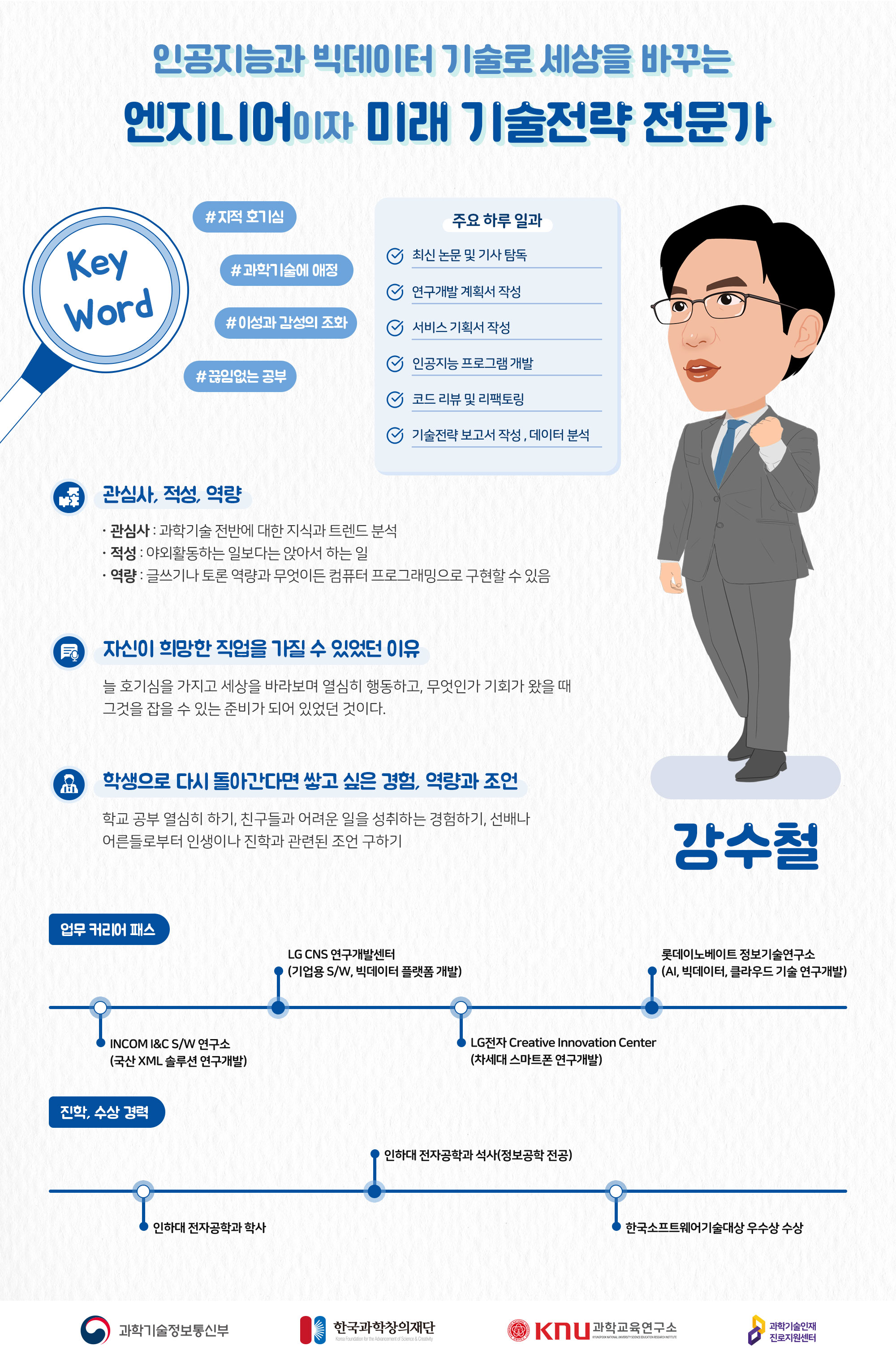 인공지능과 빅데이터 기술로 세상을 바꾸는 엔지니어이자 미래 기술전략 전문가 강수철 컨설턴트