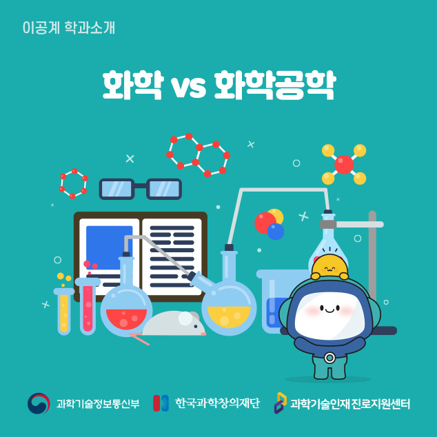 이공계 학과소개 화학 vs 화학공학 과학기술정보통신부 한국과학창의재단 과학기술인재진로지원센터