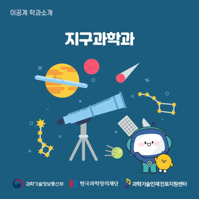 이공계 학과소개 지구과학과 과학기술정보통신부 한국과학창의재단 과학기술인재진로지원센터