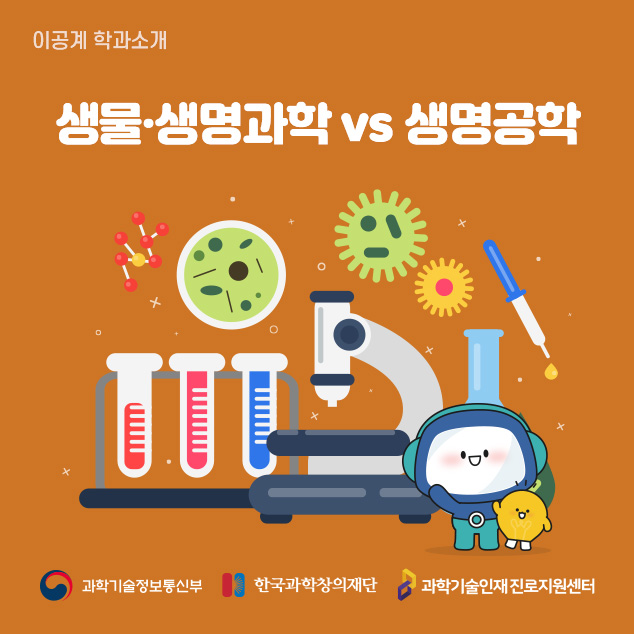 이공계 학과소개 생물, 생명과학 vs 생명공학 과학기술정보통신부 한국과학창의재단 과학기술인재진로지원센터