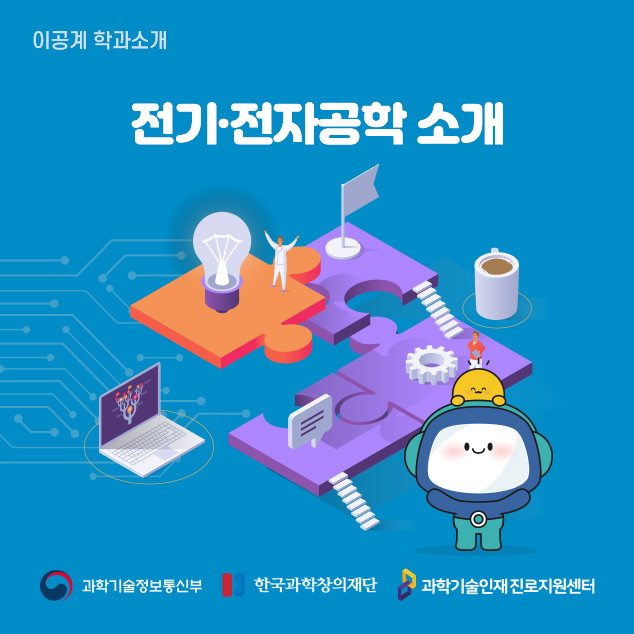 이공계 학과소개 전기, 전자공학 소개 과학기술정보통신부 한국과학창의재단 과학기술인재진로지원센터